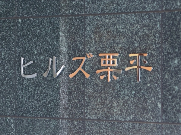 ヒルズ栗平