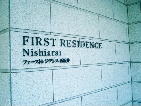 ファーストレジデンス西新井