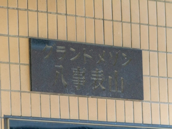 グランドメゾン八事表山