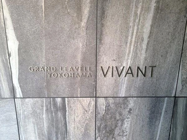 グランリーヴェル横濱ヴィヴァン