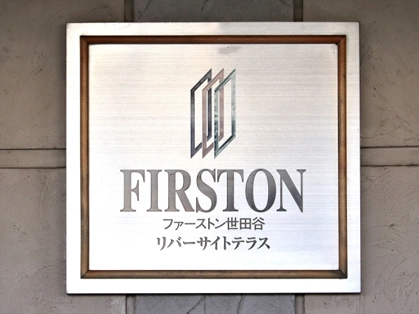 ファーストン世田谷リバーサイトテラス