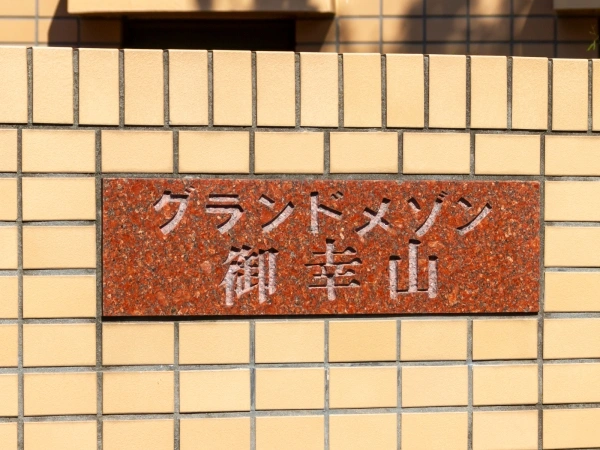 グランドメゾン御幸山