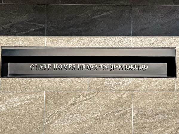 クレアホームズ浦和辻緑道