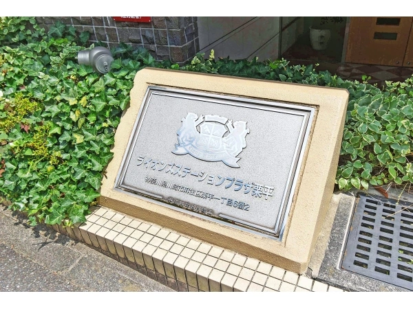 ライオンズステーションプラザ栗平