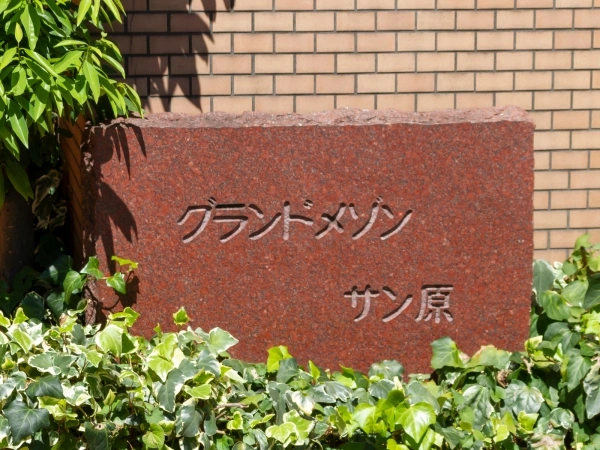 グランドメゾンサン原