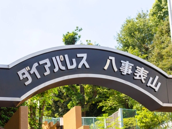 ダイアパレス八事表山
