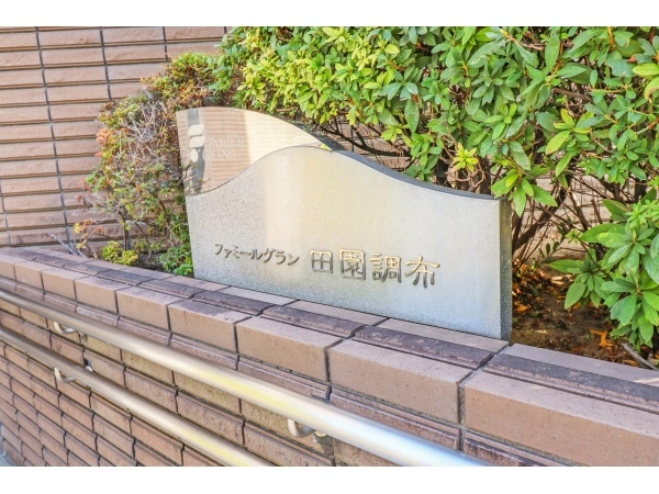 ファミールグラン田園調布