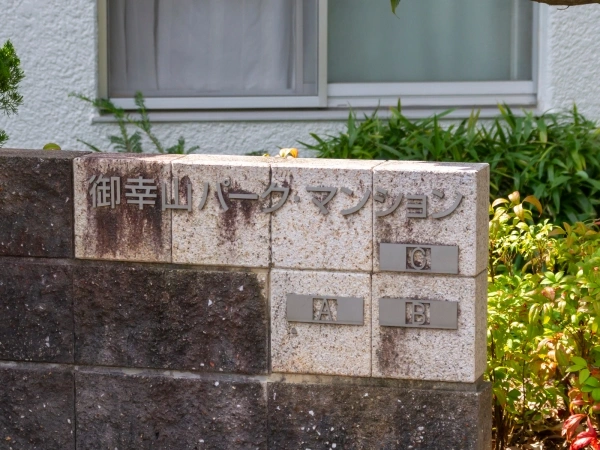 御幸山パークマンション