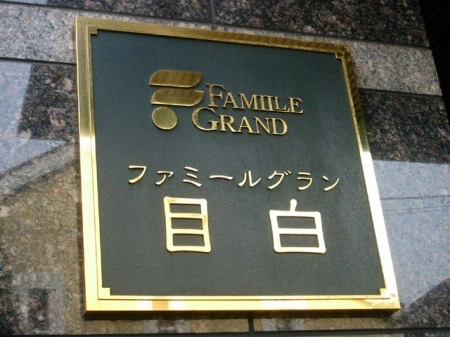 ファミールグラン目白