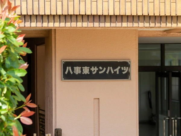 八事東サンハイツ