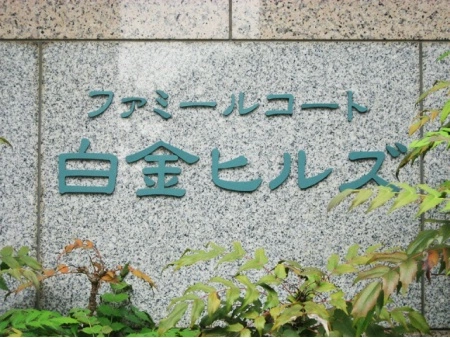 ファミールコート白金ヒルズ