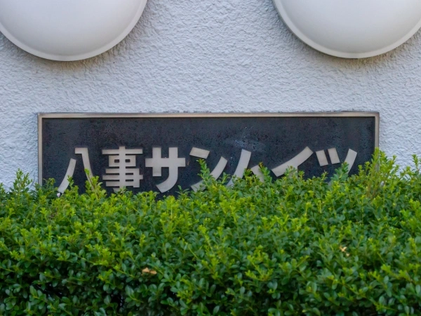 八事サンハイツ