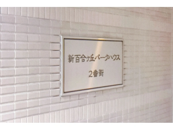 新百合ヶ丘パークハウス2番街