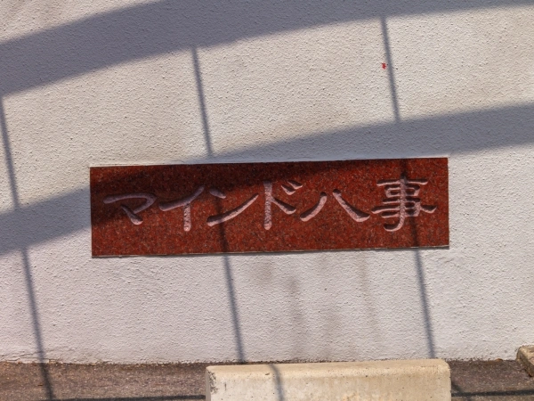 マインド八事