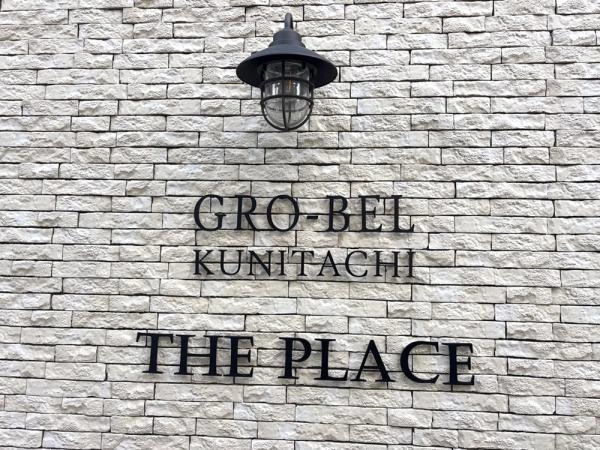 グローベル国立ザ・プレイス