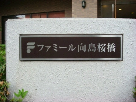 ファミール向島桜橋ビュータワーズ