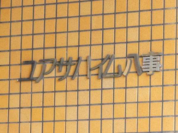 ユアサハイム八事
