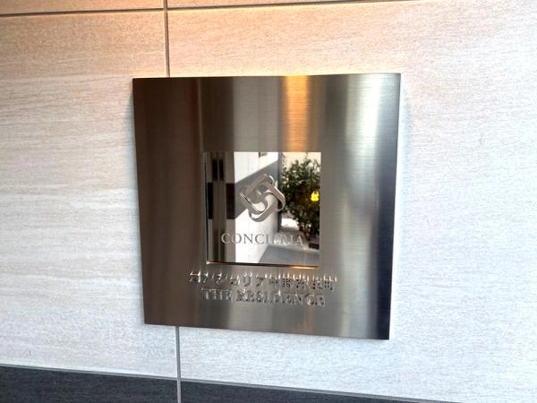 コンシェリア中野弥生町ザ・レジデンス