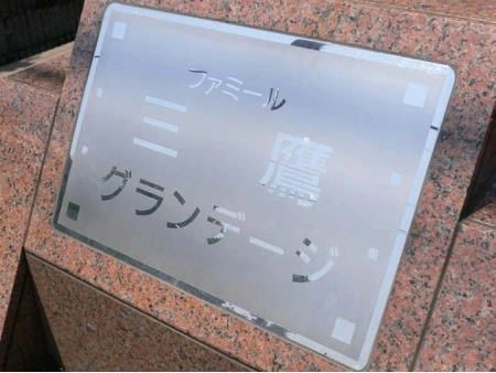 ファミール三鷹グランデージ