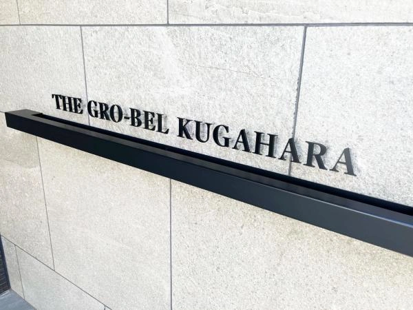 ザ・グローベル久が原