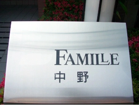 ファミール中野