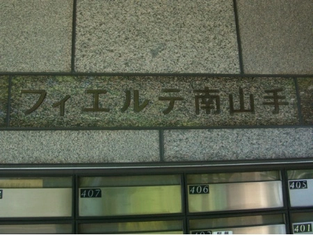 フィエルテ南山手