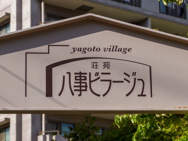 荘苑八事ビラージュ