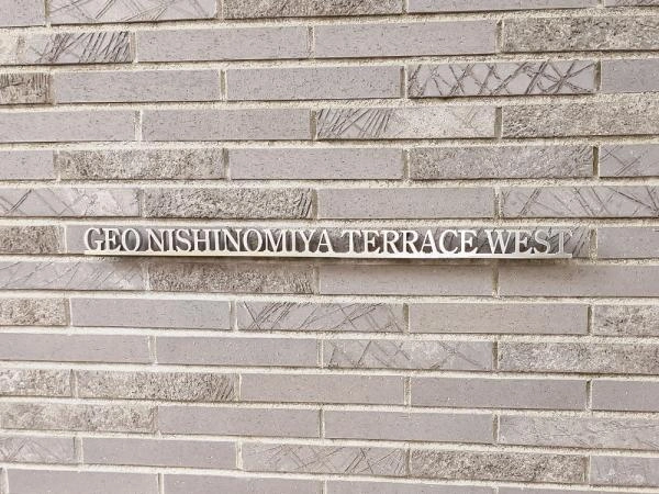 ジオ西宮テラスウェスト