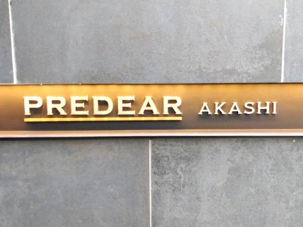 プレディア明石