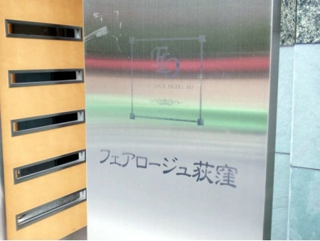 フェアロージュ荻窪