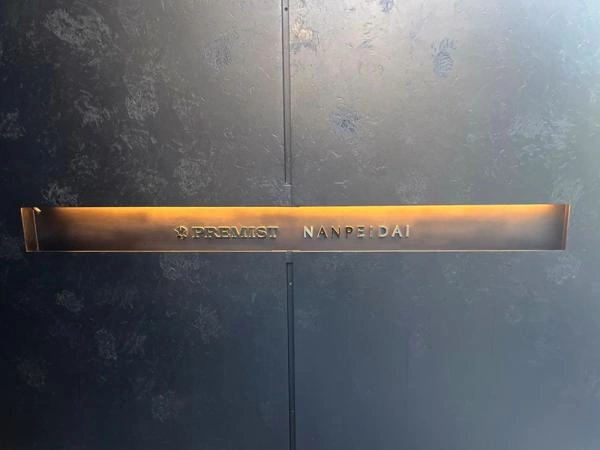 プレミスト南平台