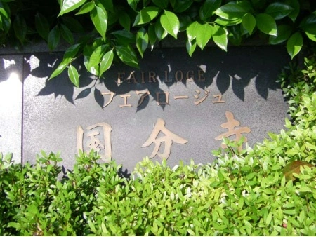 フェアロージュ国分寺