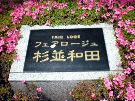 フェアロージュ杉並和田