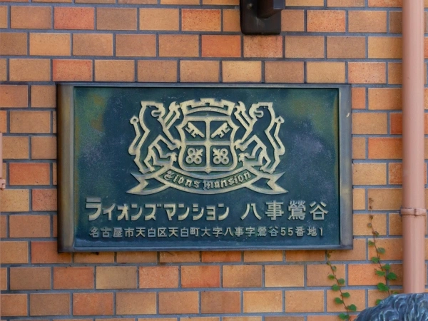 ライオンズマンション八事鶯谷