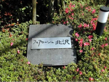 フェアロージュ北沢