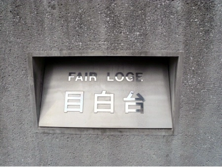 フェアロージュ目白台