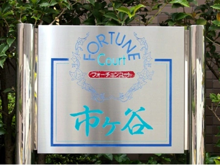 フォーチュンコート市ヶ谷