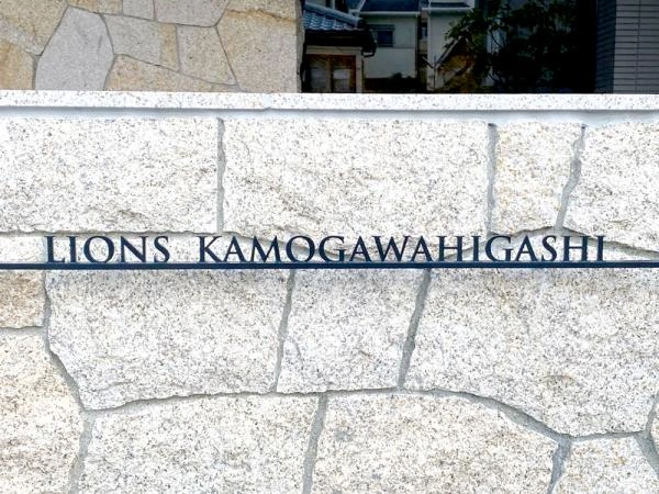 ライオンズ鴨川東