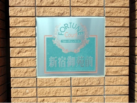 フォーチュンコート新宿御苑前
