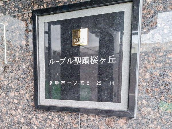 ルーブル聖蹟桜ヶ丘