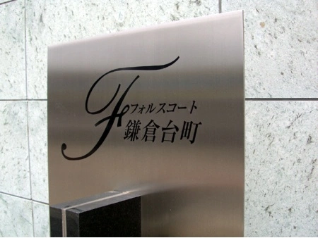 フォルスコート鎌倉台町