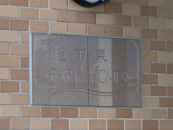 植田東パークホームズ
