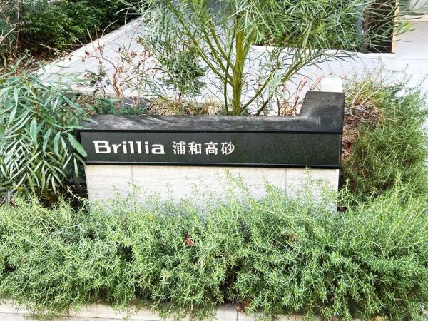 ブリリア浦和高砂