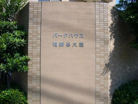 パークハウス祖師谷大蔵