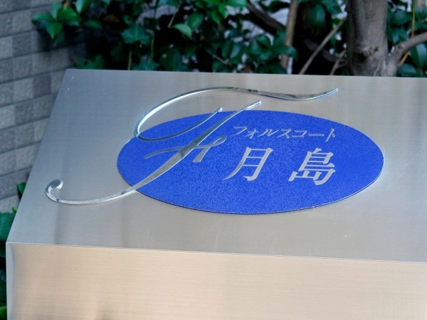 フォルスコート月島