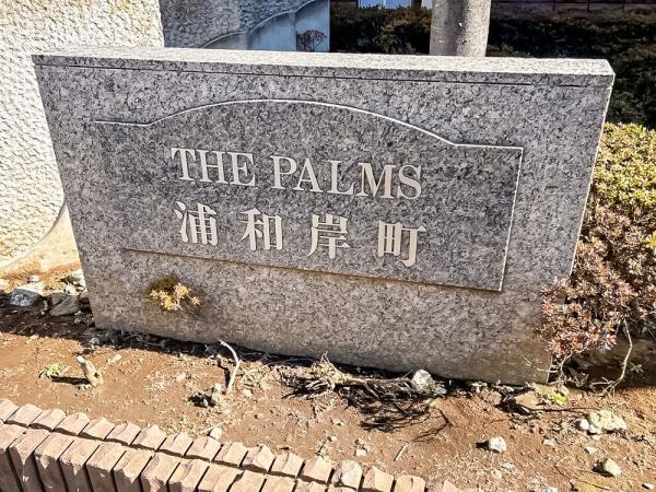 ザ　パームス浦和岸町