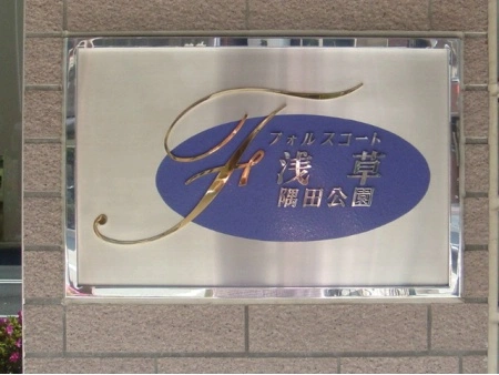 フォルスコート浅草隅田公園