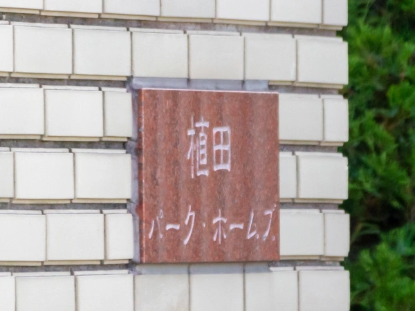 植田パークホームズ