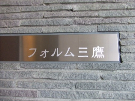 フォルム三鷹