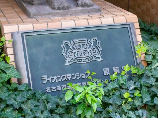 ライオンズマンション原第3
